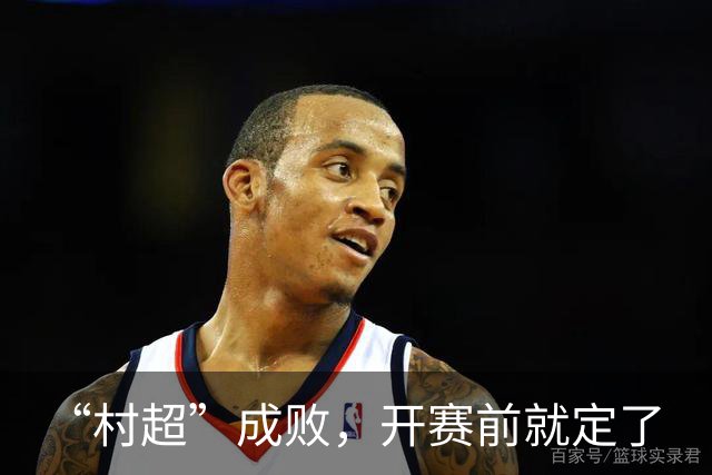 “村超”成败，开赛前就定了