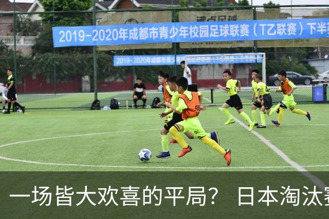 一场皆大欢喜的平局？ 日本淘汰赛再战巴西盼重演奇迹
