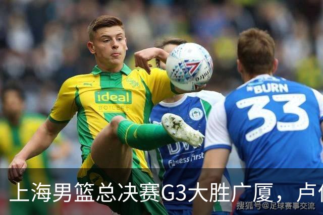 上海男篮总决赛G3大胜广厦，卢伟强调求胜欲与团队精神