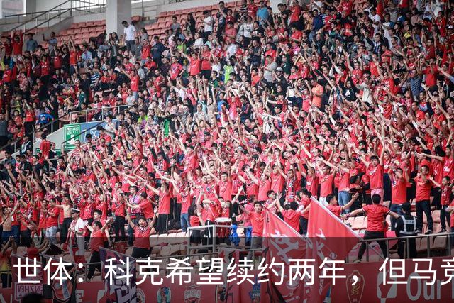 世体：科克希望续约两年，但马竞若提供一年合同他也可能接受