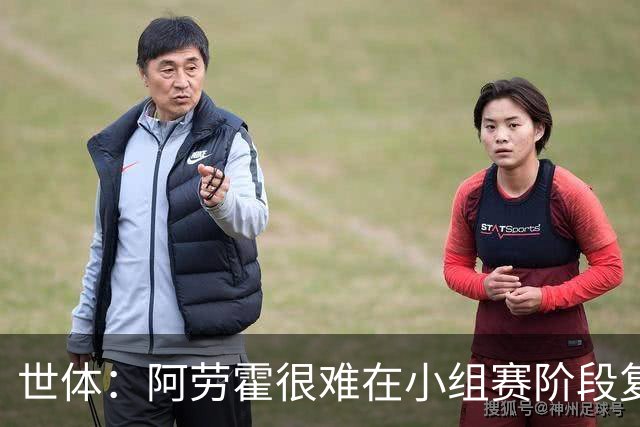 世体：阿劳霍很难在小组赛阶段复出，基本无缘出战西班牙