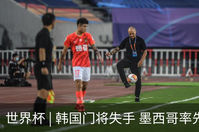 世界杯 | 韩国门将失手 墨西哥率先晋级32强