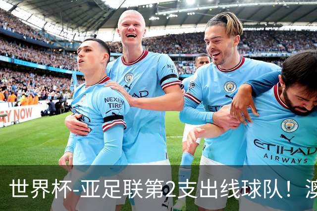 世界杯-亚足联第2支出线球队！澳大利亚0-0巴拉圭获小组第2