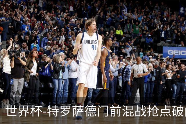 世界杯-特罗萨德门前混战抢点破门 半场比利时1-0新西兰
