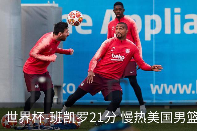 世界杯-班凯罗21分 慢热美国男篮大胜新西兰