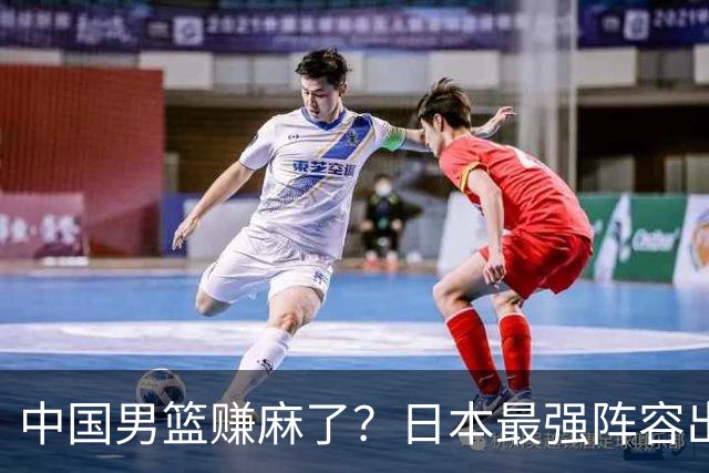 中国男篮赚麻了？日本最强阵容出战世预赛：郭士强或坐收渔翁之利？