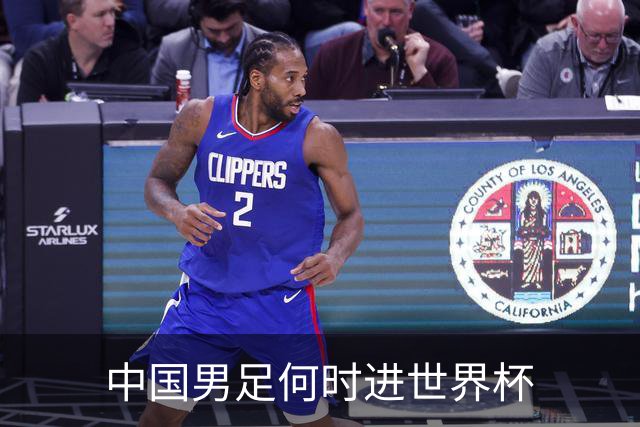 中国男足何时进世界杯?刘建宏发声：各级青年梯队持续进世界杯
