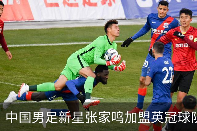 中国男足新星张家鸣加盟英冠球队首秀，表现抢眼！