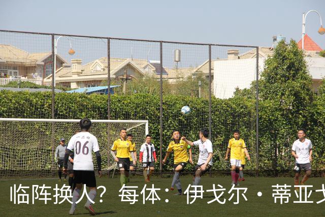 临阵换人？每体：伊戈尔·蒂亚戈取代库尼亚，将首发出战摩洛哥