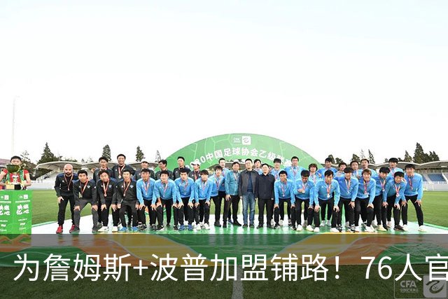为詹姆斯+波普加盟铺路！76人官宣裁掉特里 还计划放弃布鲁姆