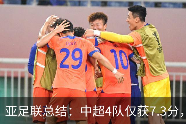 亚足联总结：中超4队仅获7.3分，低于印尼越南新加坡柬埔寨