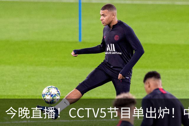 今晚直播！CCTV5节目单出炉！中国男篮迎亚洲劲敌 郭士强背水一战