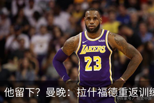 他留下？曼晚：拉什福德重返训练受到球迷热烈欢迎 高层都没想到