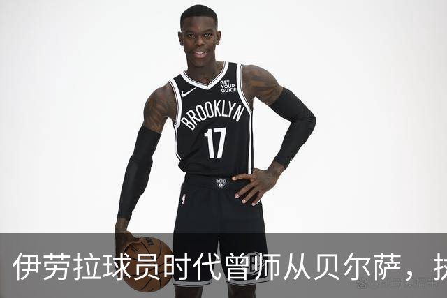 伊劳拉球员时代曾师从贝尔萨，执教西乙队时曾闯进国王杯半决赛
