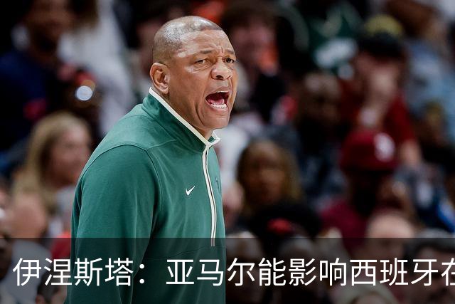 伊涅斯塔：亚马尔能影响西班牙在世界杯的成绩 未来可能回巴萨