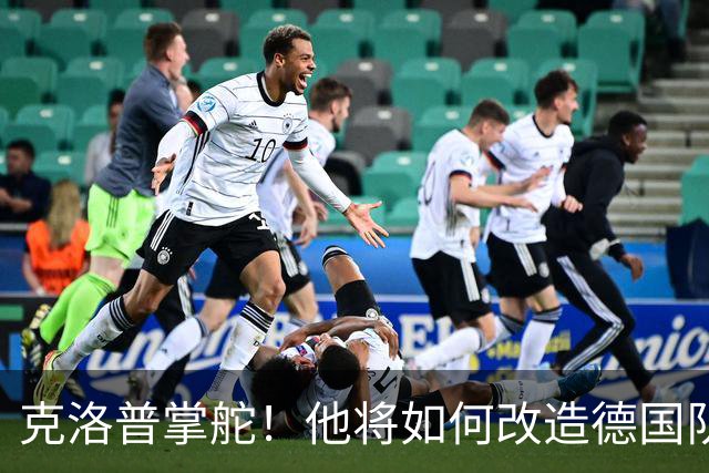 克洛普掌舵！他将如何改造德国队？