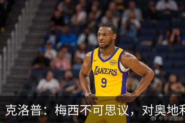 克洛普：梅西不可思议，对奥地利的第1球是他能进，第2球是他想进