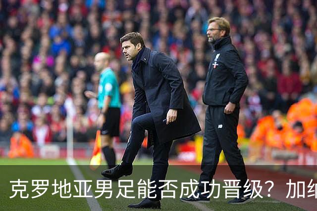 克罗地亚男足能否成功晋级？加纳男足的防守表现相当出色！