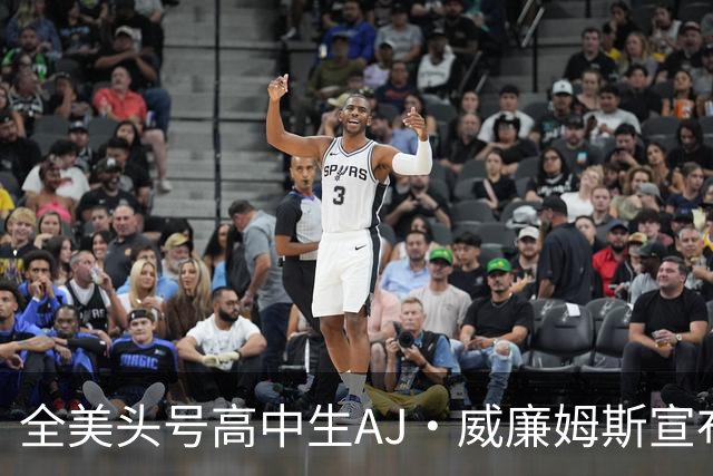 全美头号高中生AJ·威廉姆斯宣布跳级至2027届 最新排名第五
