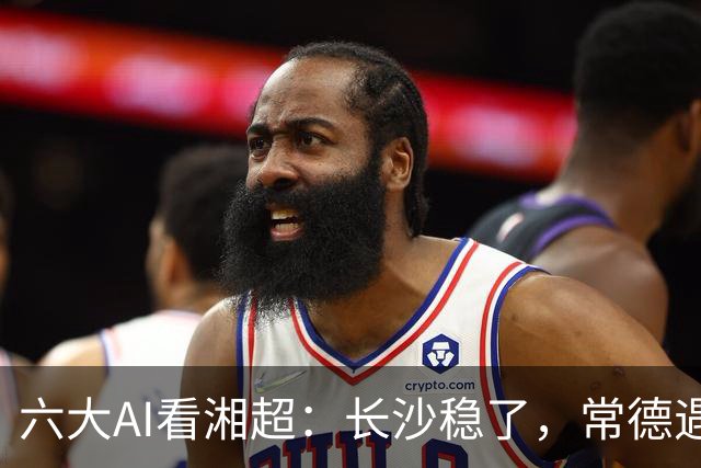 六大AI看湘超：长沙稳了，常德遇危机，最大悬念来袭这次你会相信谁？