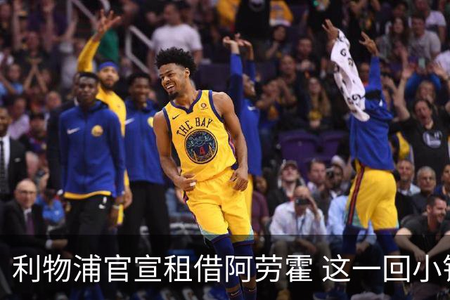 利物浦官宣租借阿劳霍 这一回小钱能否办好大事？