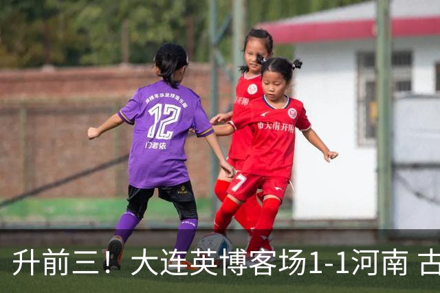 升前三！大连英博客场1-1河南 古斯塔沃破门19岁杨铭锐替补扳平