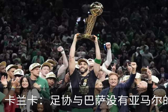 卡兰卡：足协与巴萨没有亚马尔的复出协议 他有改变比赛局势天赋