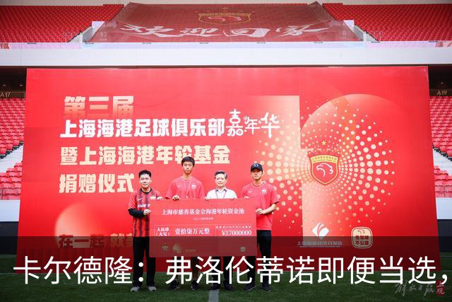 卡尔德隆：弗洛伦蒂诺即便当选，若皇马继续无冠他也很难干下去
