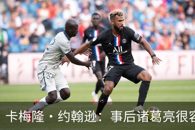 卡梅隆·约翰逊：事后诸葛亮很容易 马刺当时本应降速多打内线