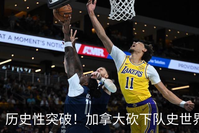 历史性突破！加拿大砍下队史世界杯第1分 此前6战全败