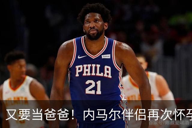 又要当爸爸！内马尔伴侣再次怀孕 两人将迎第三个女儿