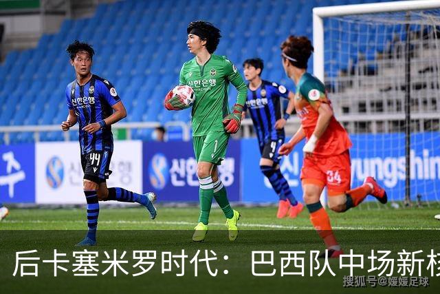 后卡塞米罗时代：巴西队中场新核浮现，安德烈桑托斯成首选接班人