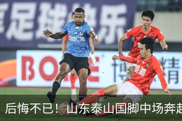 后悔不已！山东泰山国脚中场奔赴云南玉昆追逐机会，4场赛事仅仅登场1分钟
