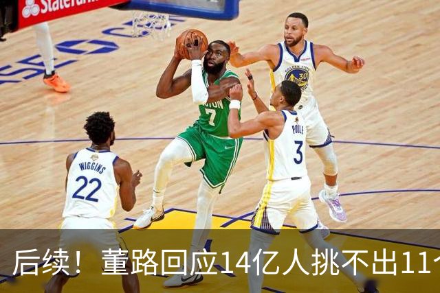 后续！董路回应14亿人挑不出11个踢球的，中国足球的问题不在人