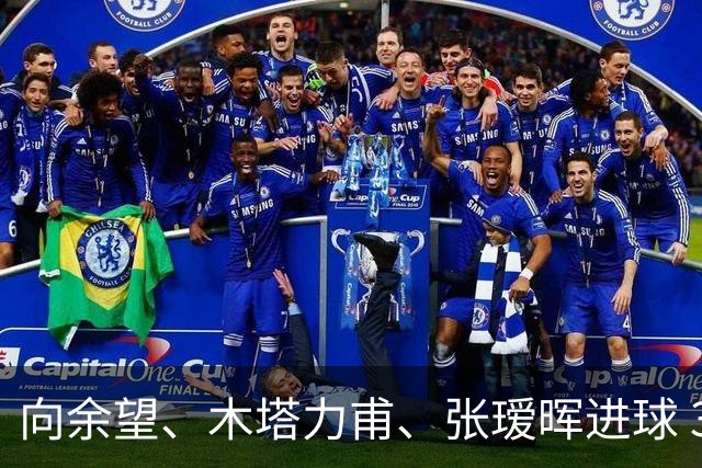 向余望、木塔力甫、张瑷晖进球 3-0，中国U23男足一周内两胜中亚强队