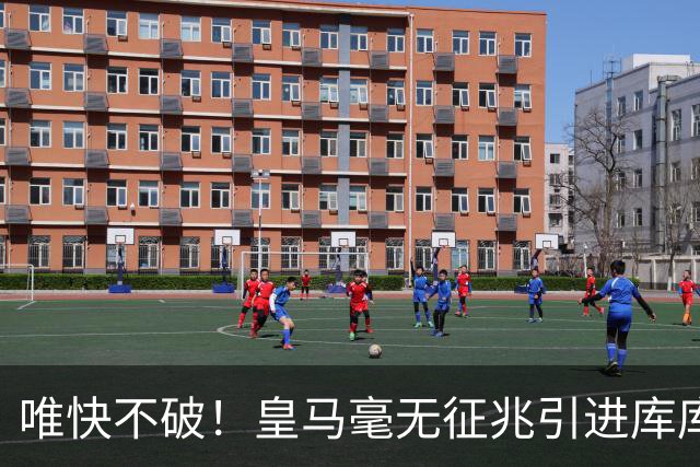 唯快不破！皇马毫无征兆引进库库 36h敲定B席 两天谈好科纳特...