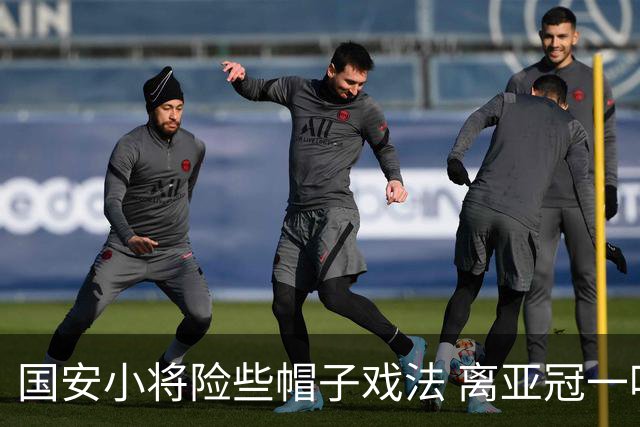 国安小将险些帽子戏法 离亚冠一鸣惊人就差那么点