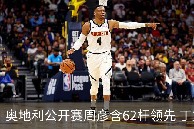 奥地利公开赛周彦含62杆领先 丁文一T57吴阿顺T83
