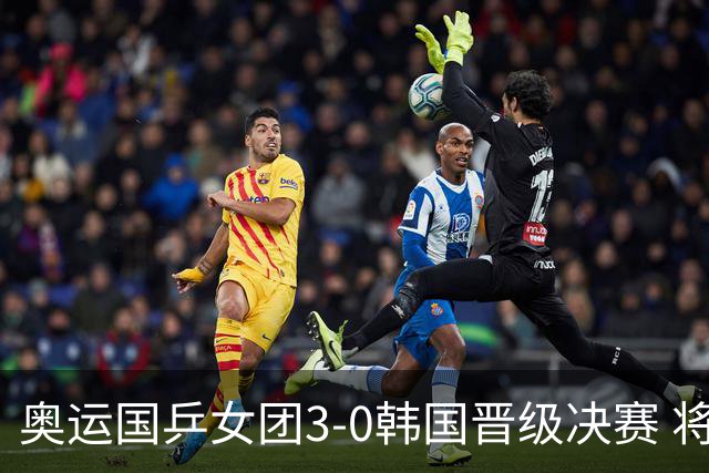 奥运国乒女团3-0韩国晋级决赛 将与德日胜者争冠