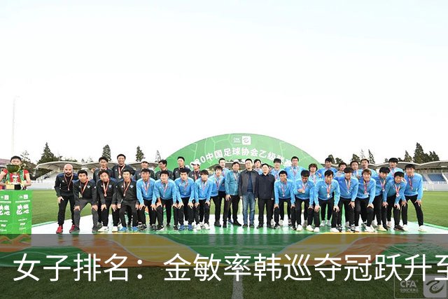 女子排名：金敏率韩巡夺冠跃升至24位 隋响364位