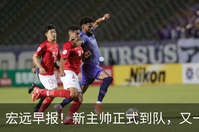 宏远早报！新主帅正式到队，又一人确定离队，威姆斯谈杜锋离任