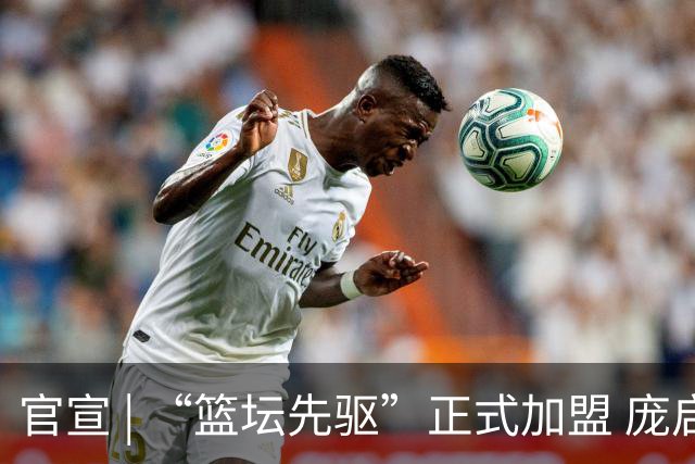 官宣 | “篮坛先驱”正式加盟 庞启蒙将出任数据分析师兼助理教练