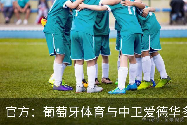 官方：葡萄牙体育与中卫爱德华多-夸雷斯马续约至2031年