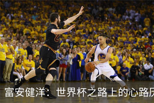 富安健洋：世界杯之路上的心路历程与成长