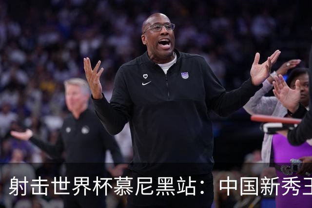 射击世界杯慕尼黑站：中国新秀王子菲勇夺铜牌