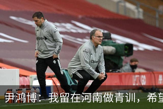 尹鸿博：我留在河南做青训，希望为河南培养跻身国字号的好苗子