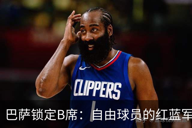 巴萨锁定B席：自由球员的红蓝军团新篇章