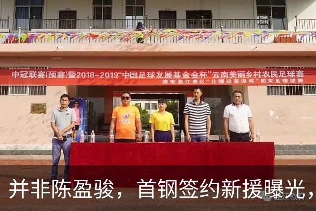 并非陈盈骏，首钢签约新援曝光，名记：前锋，曾入选男篮集训队