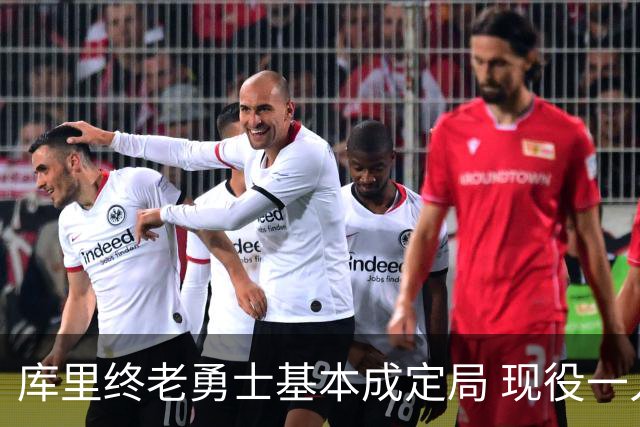 库里终老勇士基本成定局 现役一人一城还有几人坚守？