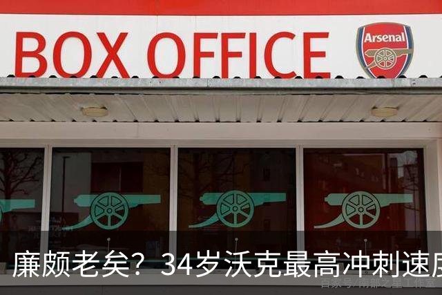 廉颇老矣？34岁沃克最高冲刺速度排英超第80位